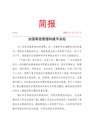 开展寄宿生安全大排查活动简报.docx