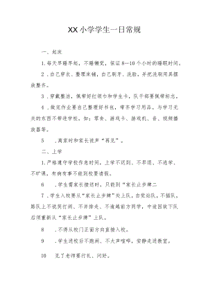 XX小学学生一日常规.docx