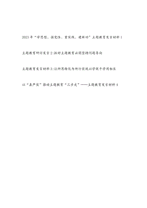 2023年县处级领导干部围绕“学思想、强党性、重实践、建新功”总要求主题教育发言材料4篇.docx