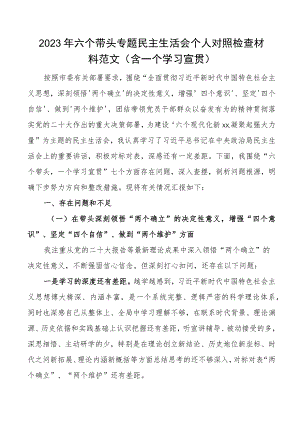 个人对照检查2023年六个带头专题民主生活会个人对照检查材料范文2022年度一个学习宣贯二十大精神盛会报告七个方面两个确立思想凝心铸魂全.docx
