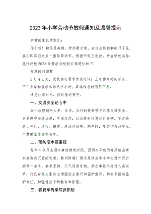 2023年五一劳动节放假通知及假期安全温馨提示三篇.docx