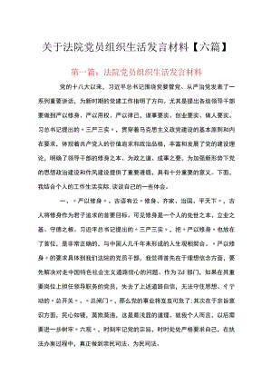 关于法院党员组织生活发言材料【六篇】.docx