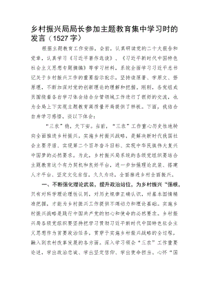 乡村振兴局局长参加主题教育集中学习时的发言.docx