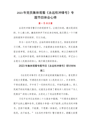 2023年党员集体观看《永远吹冲锋号》专题节目体会心得.docx