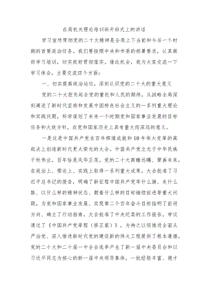 在局机关理论培训班开班式上的讲话.docx
