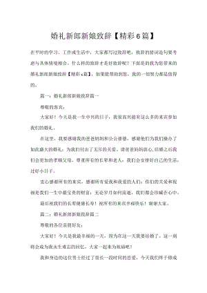 婚礼新郎新娘致辞【精彩6篇】.docx
