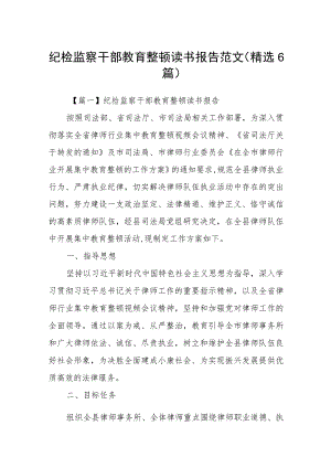 纪检监察干部教育整顿读书报告范文(精选6篇).docx