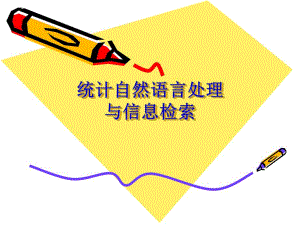 第一讲统计自然语言处理概论2.ppt