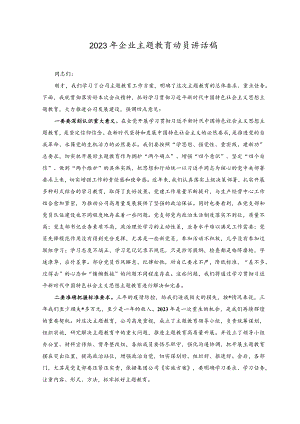 （3篇）2023年企业主题教育动员讲话稿主题教育研讨发言材料.docx