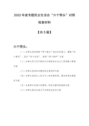 （5篇）党组书记2022年民主生活会围绕“六个带头”个人对照检查材料（在带头深刻感悟“两个确立”的决等六个方面）.docx