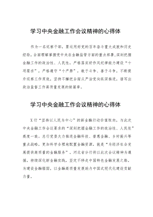 金融干部学习贯彻2023年中央金融工作会议精神的心得感悟48篇.docx