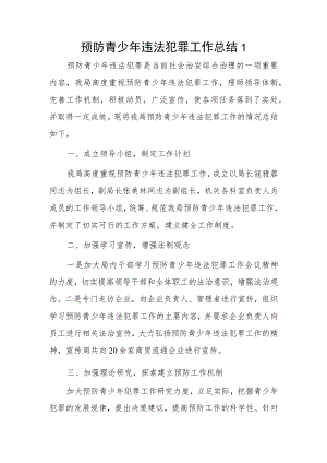 预防青少年违法犯罪工作总结2篇.docx