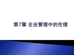 第七章企业管理中的伦理关系与道德决策.ppt