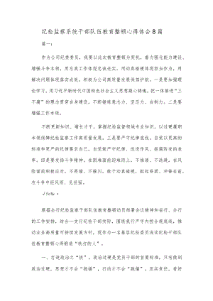 纪检监察系统干部队伍教育整顿心得体会精选八篇.docx