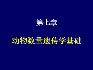 第七章动物数量遗传学基础名师编辑PPT课件.ppt