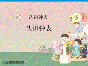 第7单元认识钟表.ppt.ppt