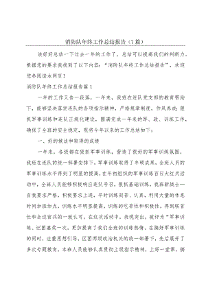 消防队年终工作总结报告(7篇).docx