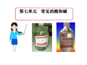 第七单元第一节常见的酸碱.ppt