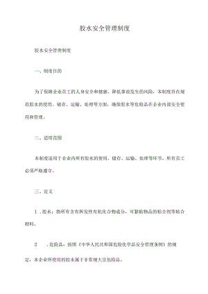 胶水安全管理制度.docx