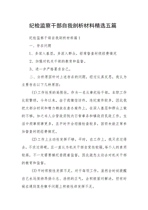 纪检监察干部自我剖析材料精选五篇.docx