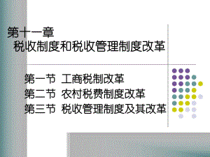 第一节工商税制改革第二节农村税费制度改革第三节税收管名师编辑PPT课件.ppt