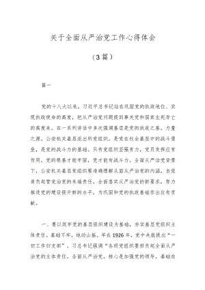 （3篇）关于全面从严治党工作心得体会.docx
