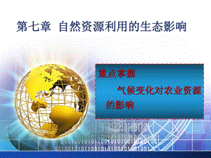 第七章自然资源利用的生态影响.ppt