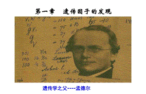 第一部分遗传因子的发现名师编辑PPT课件.ppt