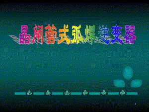 第6章逆变器.ppt