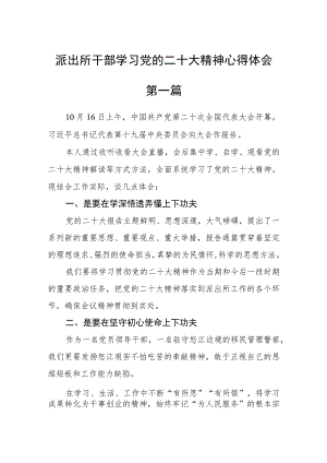 派出所干部学习党的二十大精神心得体会六篇.docx