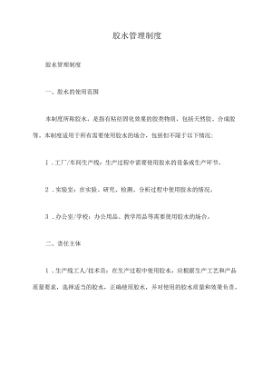 胶水管理制度.docx