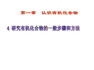 第一部分认识有机化合物教学课件名师编辑PPT课件.ppt