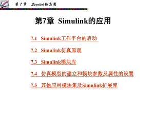 第7章 Simulink的应用.ppt