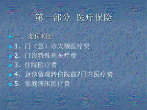 第一部分医疗保险名师编辑PPT课件.ppt