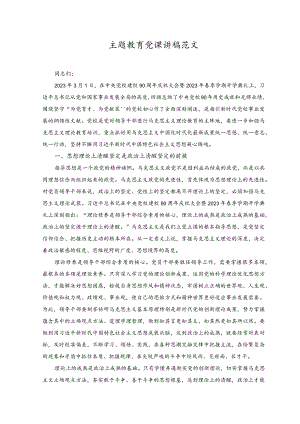 （2篇）主题教育党课讲稿、在主题教育读书班上的研讨发言稿.docx