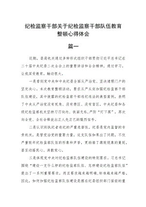 （5篇）纪检监察干部关于纪检监察干部队伍教育整顿心得体会.docx