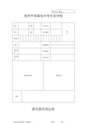 郑州平原邮电中专新生报名登记表.docx