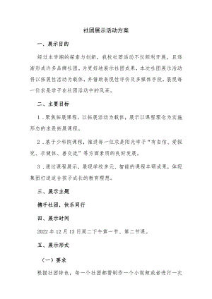 社团展示活动方案.docx