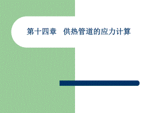 第一讲供热管道应力计算名师编辑PPT课件.ppt