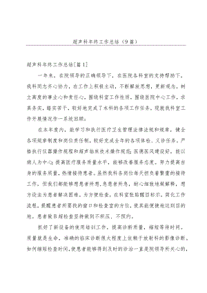超声科年终工作总结(9篇).docx
