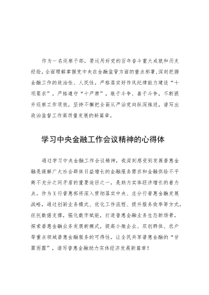 金融干部学习贯彻2023年中央金融工作会议精神的心得感悟四十篇.docx