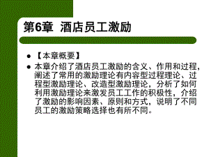 第6章酒店员工激励.ppt
