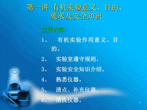 第一讲有机实验意义目的要求及安全知识名师编辑PPT课件.ppt