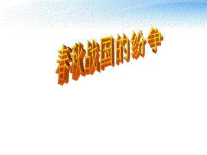 第6课战国的纷争.ppt