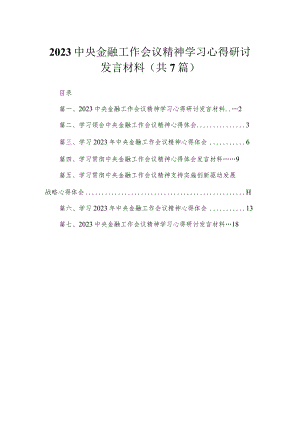 （7篇）中央金融工作会议精神学习心得研讨发言材料范文.docx