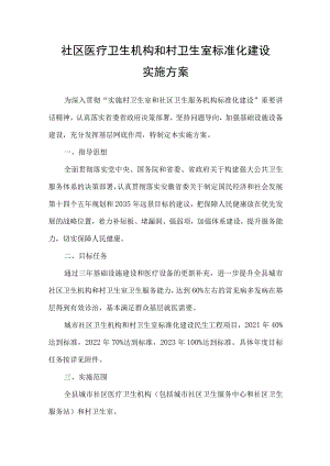 社区医疗卫生机构和村卫生室标准化建设实施方案.docx