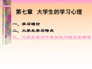 第七章大学生的学习心理名师编辑PPT课件.ppt