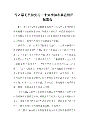 深入学习贯彻党的二十大精神市委宣讲团报告会.docx