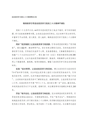 流动党员学习党的二十大精神情况汇报.docx