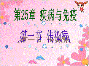 第一节传染病.ppt